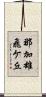 那加雄飛ケ丘 Scroll