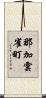 那加雲雀町 Scroll