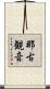 那古観音 Scroll