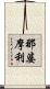 那婆摩利 Scroll