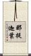 那提迦葉 Scroll
