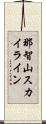 那智山スカイライン Scroll