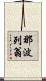 那波列翁 Scroll