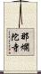那爛陀寺 Scroll