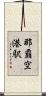那覇空港駅 Scroll
