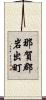 那賀郡岩出町 Scroll