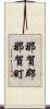 那賀郡那賀町 Scroll