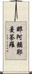 那阿賴耶曼荼羅 Scroll