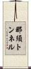 那須トンネル Scroll
