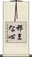 邪まな心 Scroll