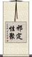 邪定性聚 Scroll