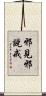 邪見邪說戒 Scroll