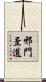 邪門歪道 Scroll