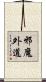邪魔外道 Scroll