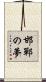 邯鄲の夢 Scroll