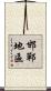 邯鄲地區 Scroll