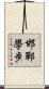 邯鄲學步 Scroll