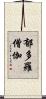 郁多羅僧伽 Scroll