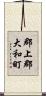 郡上郡大和町 Scroll
