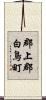 郡上郡白鳥町 Scroll