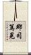郡司篤晃 Scroll