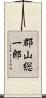 郡山総一郎 Scroll