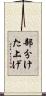 部分けた上げ Scroll