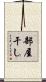 部屋干し Scroll