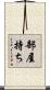 部屋持ち Scroll