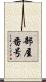 部屋番号 Scroll