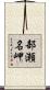 部瀬名岬 Scroll