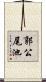 郭公尾池 Scroll