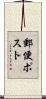 郵便ポスト Scroll