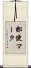 郵便マーク Scroll