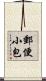 郵便小包 Scroll