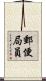 郵便局員 Scroll