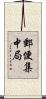 郵便集中局 Scroll