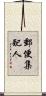郵便集配人 Scroll