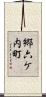 郷六ケ内町 Scroll