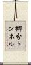 郷分トンネル Scroll