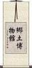 郷土博物館 Scroll