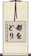 都をどり Scroll