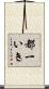 都一いき Scroll
