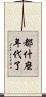 都什麼年代了 Scroll