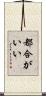 都合がいい Scroll