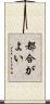 都合がよい Scroll