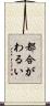 都合がわるい Scroll