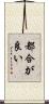 都合が良い Scroll