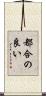 都合の良い Scroll