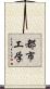 都市工学 Scroll